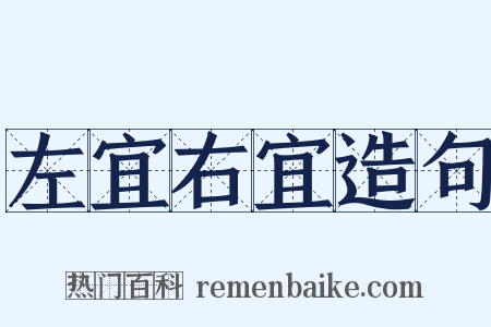 左宜右宜造句是什么意思的图片